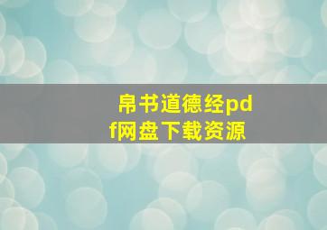 帛书道德经pdf网盘下载资源