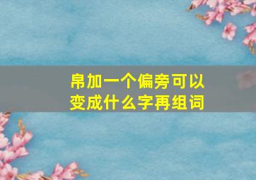 帛加一个偏旁可以变成什么字再组词