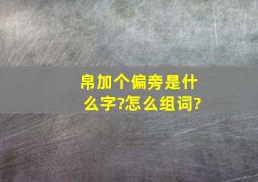 帛加个偏旁是什么字?怎么组词?