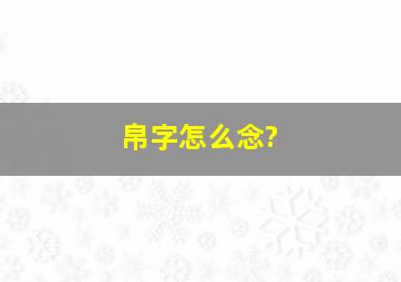 帛字怎么念?