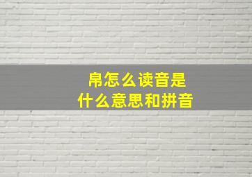 帛怎么读音是什么意思和拼音