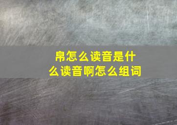 帛怎么读音是什么读音啊怎么组词