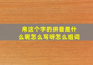 帛这个字的拼音是什么呢怎么写呀怎么组词