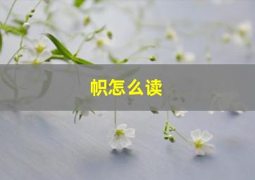 帜怎么读