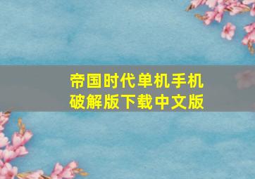 帝国时代单机手机破解版下载中文版