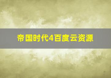 帝国时代4百度云资源