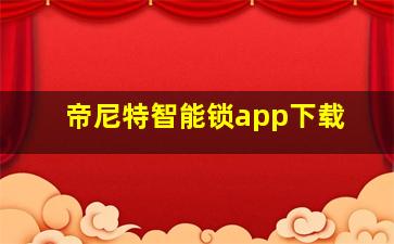 帝尼特智能锁app下载