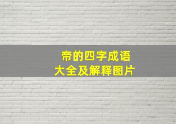 帝的四字成语大全及解释图片