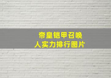 帝皇铠甲召唤人实力排行图片