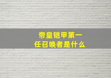 帝皇铠甲第一任召唤者是什么