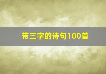 带三字的诗句100首