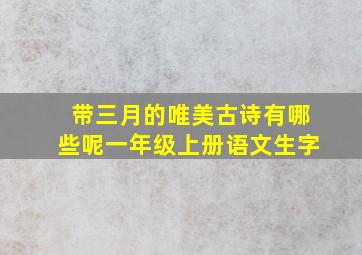 带三月的唯美古诗有哪些呢一年级上册语文生字