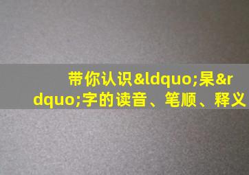 带你认识“杲”字的读音、笔顺、释义