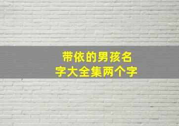 带依的男孩名字大全集两个字