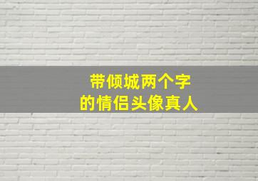 带倾城两个字的情侣头像真人