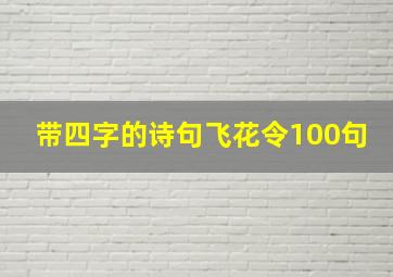 带四字的诗句飞花令100句