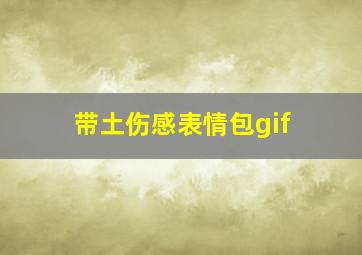 带土伤感表情包gif