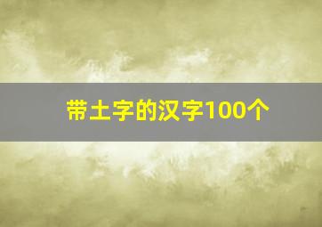 带土字的汉字100个