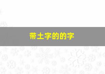 带土字的的字