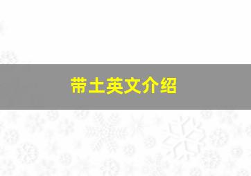 带土英文介绍