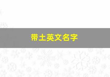 带土英文名字