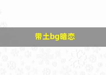 带土bg暗恋