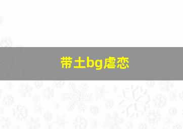 带土bg虐恋