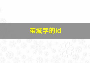 带城字的id