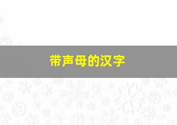 带声母的汉字