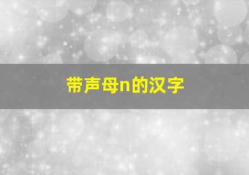 带声母n的汉字