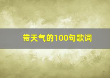 带天气的100句歌词