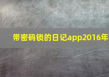 带密码锁的日记app2016年