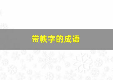 带帙字的成语