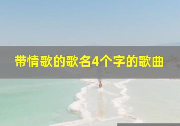 带情歌的歌名4个字的歌曲