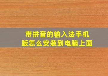 带拼音的输入法手机版怎么安装到电脑上面