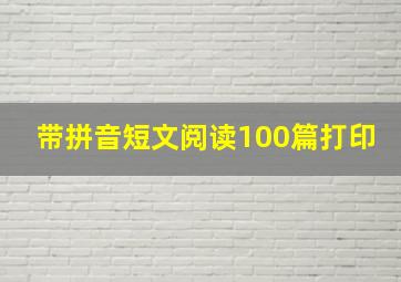 带拼音短文阅读100篇打印