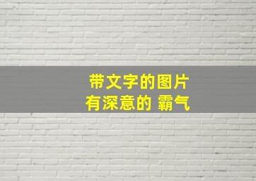 带文字的图片有深意的 霸气