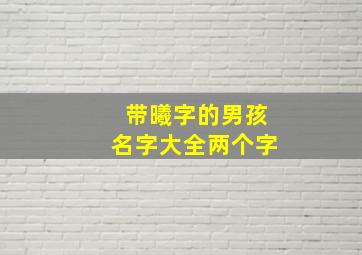 带曦字的男孩名字大全两个字