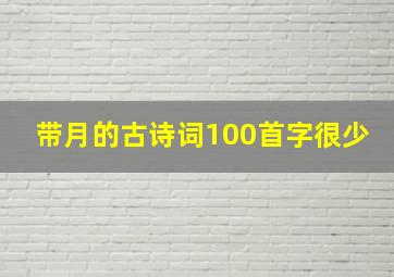 带月的古诗词100首字很少