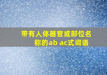 带有人体器官或部位名称的ab ac式词语