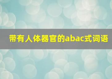 带有人体器官的abac式词语