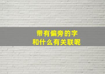 带有偏旁的字和什么有关联呢