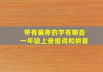 带有偏旁的字有哪些一年级上册组词和拼音