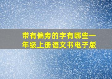 带有偏旁的字有哪些一年级上册语文书电子版