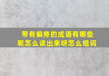 带有偏旁的成语有哪些呢怎么读出来呀怎么组词