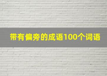 带有偏旁的成语100个词语