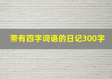 带有四字词语的日记300字