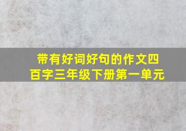 带有好词好句的作文四百字三年级下册第一单元