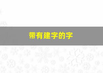 带有建字的字