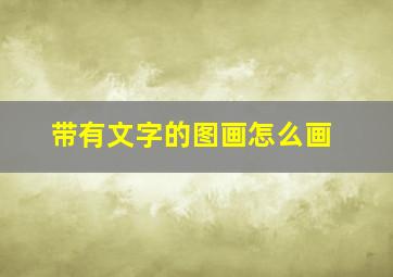 带有文字的图画怎么画